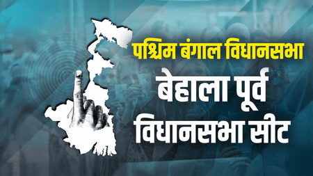 पश्चिम बंगाल चुनाव: टीएमसी के गढ़ बेहाला पूर्व में तेजी से बढ़ा भाजपा का वोट शेयर