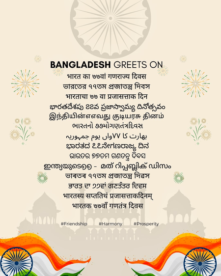 बांग्लादेश ने 77वें गणतंत्र दिवस पर भारत को दी शुभकामनाएं