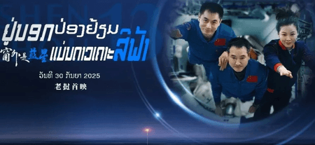 चीन की पहली 8के स्पेस फिल्म 'शनचो 13' लाओस में प्रदर्शित