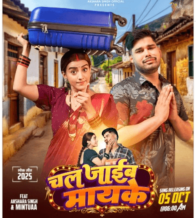 भोजपुरी एक्ट्रेस अक्षरा सिंह 'चल जाईब मायके' गाने से दिल जीतने को तैयार
