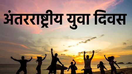 अंतरराष्ट्रीय युवा दिवस : युवाओं को सलाम और उनकी चुनौतियों के समाधान का दिन