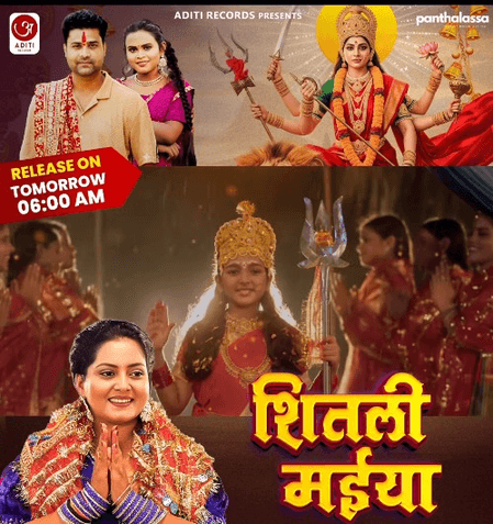 नवरात्रि के पावन पर्व पर अंजना सिंह का नया देवी गीत 'शितली मईया' रिलीज