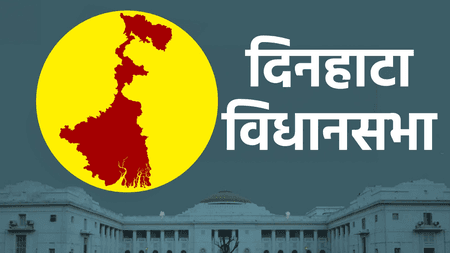 पश्चिम बंगाल विधानसभा : बॉर्डर क्षेत्र दिनहाटा में तृणमूल की मजबूत पकड़, भाजपा को चुनौती