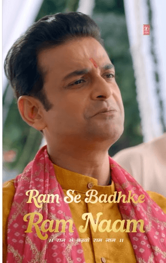 टी-सीरीज ने रिलीज किया भक्ति से भरा नया गाना ‘राम से बढ़कर राम नाम’
