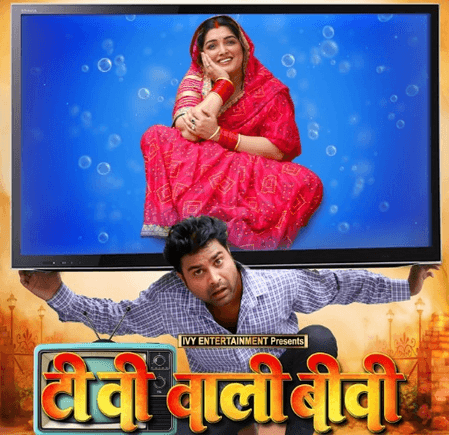 'साइकिल वाली दीदी' के बाद 'टीवी वाली बीवी' बनी आम्रपाली दुबे, रिलीज हुआ नई फिल्म का पोस्टर