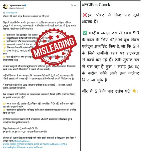 चुनाव आयोग ने शेयर किया 'फैक्ट चैक', तेजस्वी यादव के तथ्यों को बताया 'भ्रामक'
