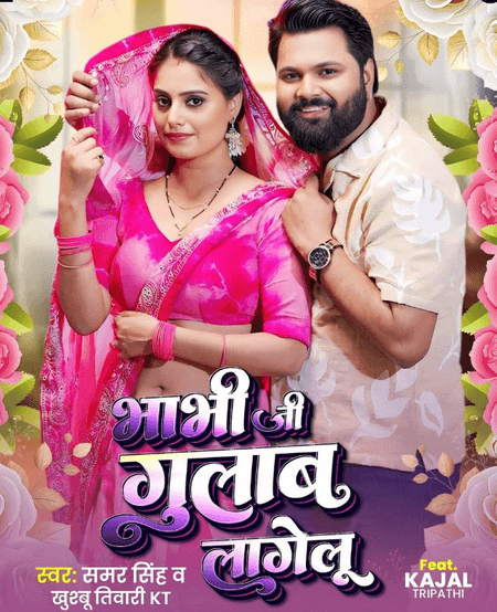 समर सिंह का रोमांटिक गाना 'भाभी जी गुलाब लागेलू' रविवार को होगा रिलीज