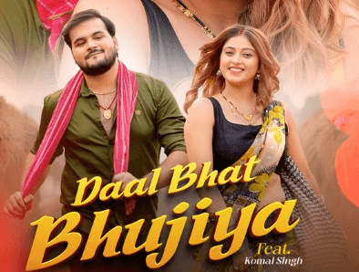भोजपुरी सुपरस्टार कल्लू का नया गाना 'दाल भात भुजिया' इस दिन होगा रिलीज