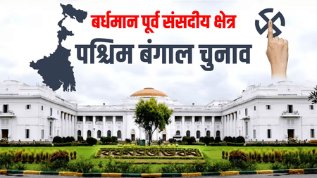 कृषि, राइस मिल और बड़े पुल प्रोजेक्ट बदल पाएंगे बर्धमान पूर्व की राजनीतिक तस्वीर? ममता के सामने क्या है चुनौती