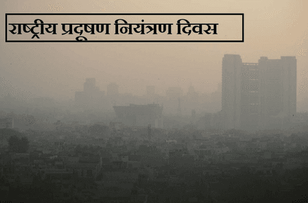 राष्ट्रीय प्रदूषण नियंत्रण दिवस : 2 दिसंबर की जहरीली रात, जब हवा बन गई थी मौत का पैगाम