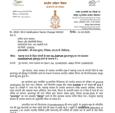 महाराष्ट्र : सांगली जिले के इस्लामपुर का नाम अब होगा ईश्वरपुर