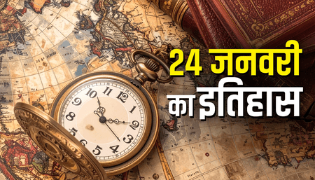 24 जनवरी 1950: राष्ट्रगान की स्वीकृति और पहले राष्ट्रपति के साथ भारत ने रचा लोकतांत्रिक इतिहास