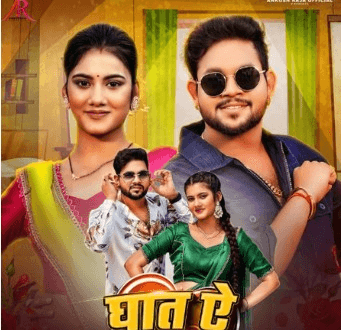 भोजपुरी सुपरस्टार अंकुश का गाना 'घात ऐ राजा' हुआ रिलीज