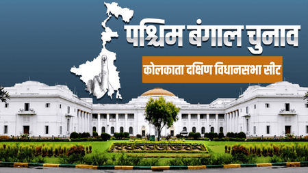 पश्चिम बंगाल चुनाव: कसबा से बालिगंज तक टीएमसी का दबदबा, जानें कोलकाता दक्षिण की सात सीटों के सियासी समीकरण