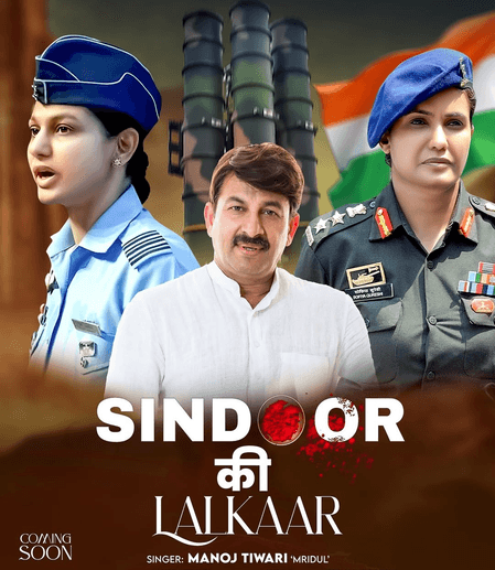 मनोज तिवारी का भारतीय सेना को सलाम, रिलीज करेंगे ‘सिंदूर की ललकार’