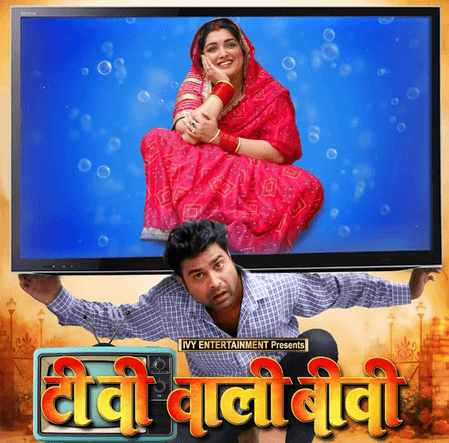 आम्रपाली दुबे की 'टीवी वाली बीवी' का फर्स्ट लुक जारी, फैंस ने दिया रिएक्शन