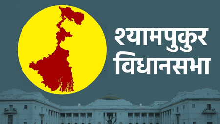 श्यामपुकुर विधानसभा : टीएमसी लगाएगी जीत का चौका या खिलेगा 'कमल', इस बार कांटे की टक्कर