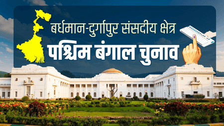 बर्धमान-दुर्गापुर का सियासी गणित : 7 में से 6 विधानसभा सीटों पर टीएमसी का कब्जा, सिर्फ 1 शहरी सीट पर बची भाजपा