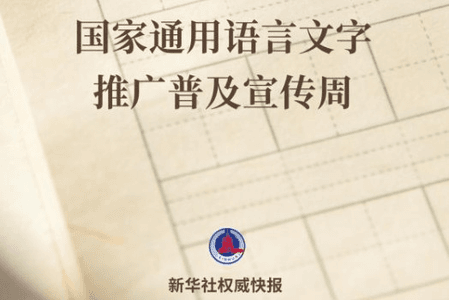 प्रत्येक वर्ष सितंबर के तीसरे सप्ताह को राष्ट्रीय सामान्य भाषा और लिपि संवर्धन सप्ताह के रूप में नामित किया गया