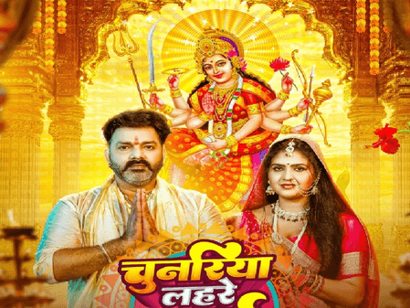 नवरात्रि के चौथे दिन पवन सिंह का भक्तिमय देवी गीत रिलीज, फैंस ने लगाए जयकारे