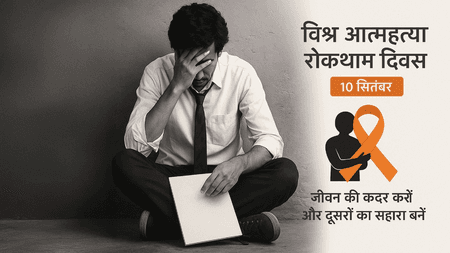 विश्व आत्महत्या रोकथाम दिवस : चुप्पी तोड़ने और उम्मीद जगाने का दिन