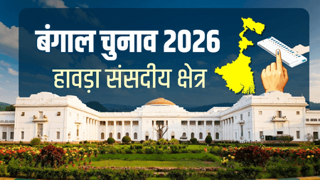 कोलकाता का जुड़वां शहर हावड़ा की विरासत 500 साल पुरानी, 7 विधानसभा क्षेत्रों वाली औद्योगिक सीट पर टीएमसी मजबूत