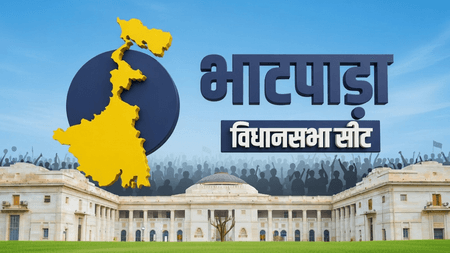पश्चिम बंगाल: भाटपाड़ा विधानसभा में भाजपा की मजबूत बढ़त, हिंदी भाषी वोटर बने पार्टी की रीढ़