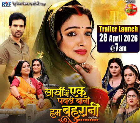 आम्रपाली दुबे का फिर चलेगा जादू, 'लाखों में एक पवले बानी हम बहुरानी' का ट्रेलर इस दिन होगा रिलीज