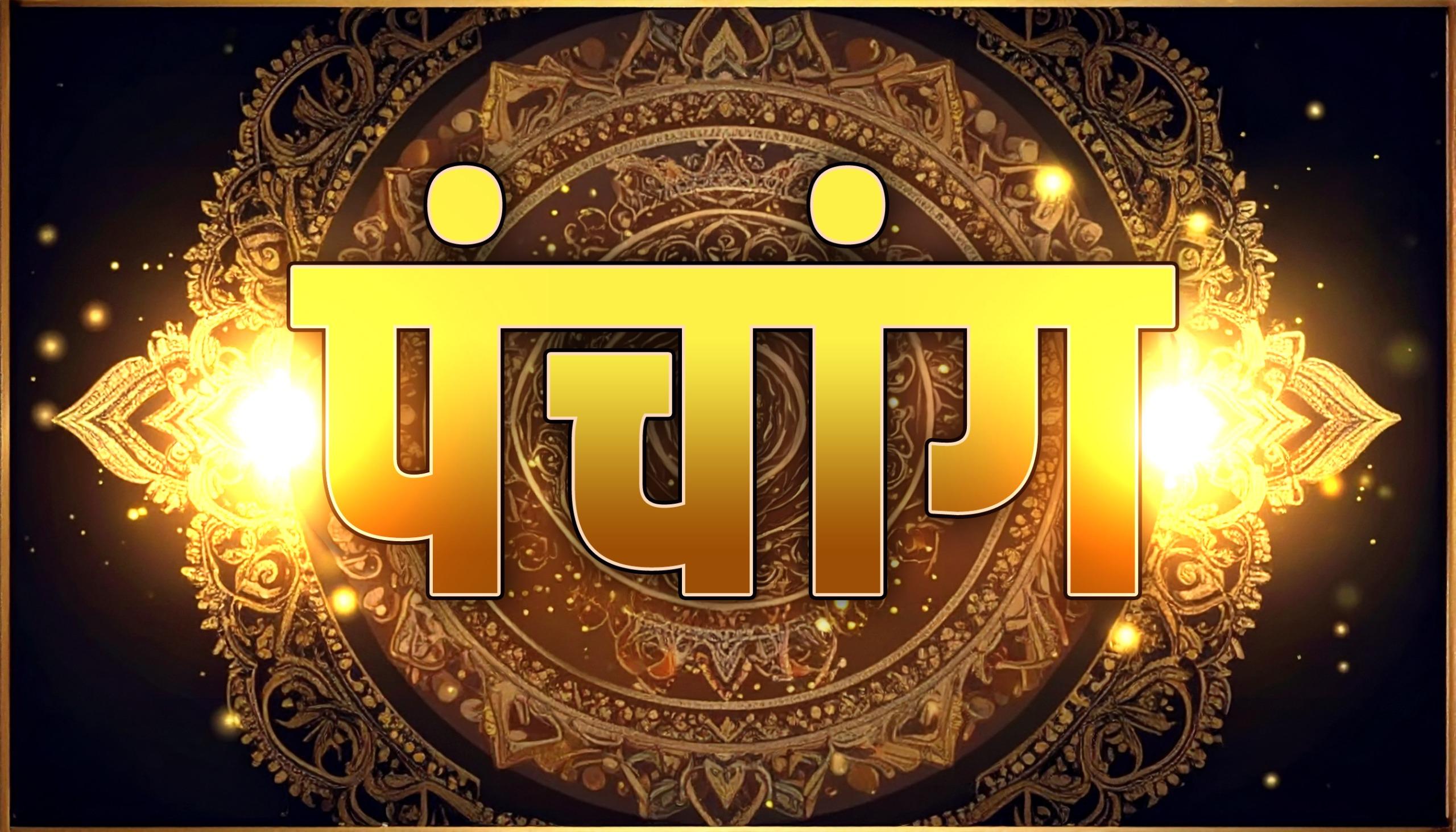 24 जून का पंचांग: दोपहर 11:54 से 12:44 बजे तक करें शुभ काम, होगा अत्यंत फलदाई