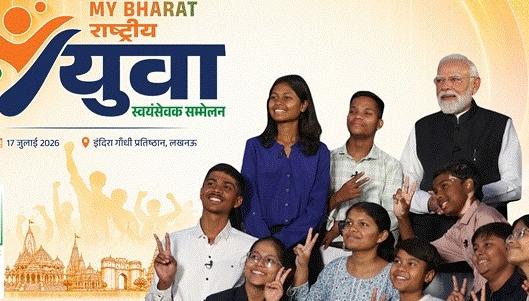 लखनऊ में 17 जुलाई को माय भारत राष्ट्रीय युवा स्वयंसेवक सम्मेलन, 1500 से अधिक युवा लेंगे हिस्सा