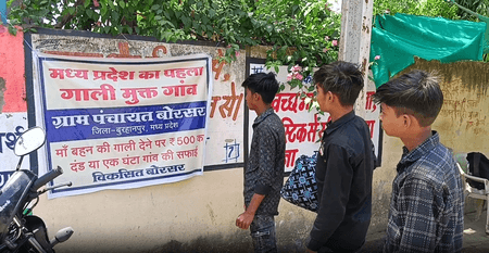 मध्य प्रदेश का पहला 'गाली मुक्त गांव', नियम तोड़ने पर 500 रुपए का दंड या एक घंटा सफाई