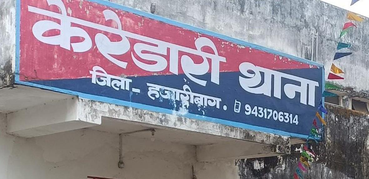 हजारीबाग: