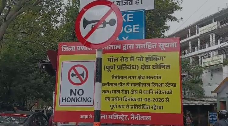 नैनीताल का माल रोड 'नो हॉर्न जोन' घोषित, टैक्सी यूनियन के अध्यक्ष ने कहा-राहगीरों को होगी दिक्कत