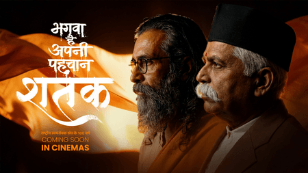 इतिहास के साथ कोई समझौता नहीं, 15 मिनट हटाकर बनी आरएसएस की बायोपिक 'शतक: संघ के 100 वर्ष'
