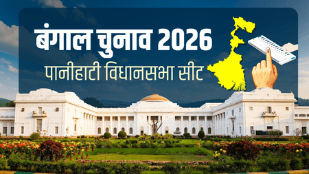 बंगाल चुनाव 2026: पानीहाटी विधानसभा में बदले समीकरण, इस बार कड़ी टक्कर के संकेत
