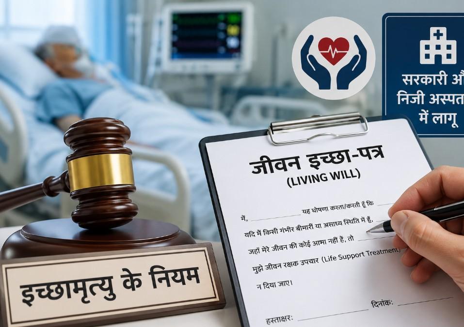 महाराष्ट्र के सरकारी और निजी अस्पतालों में लागू होंगे इच्छामृत्यु और जीवन इच्छा पत्र के नियम