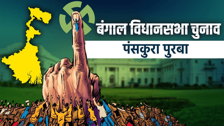 पंसकुरा पूर्व में बड़ा उलटफेर, भाजपा प्रत्याशी सुब्रत मैती ने 17,903 वोटों से टीएमसी को हराया