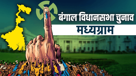 मध्यमग्राम में रिकॉर्ड 94.62 प्रतिशत मतदान, टीएमसी के रथिन घोष 2,399 वोटों से जीते