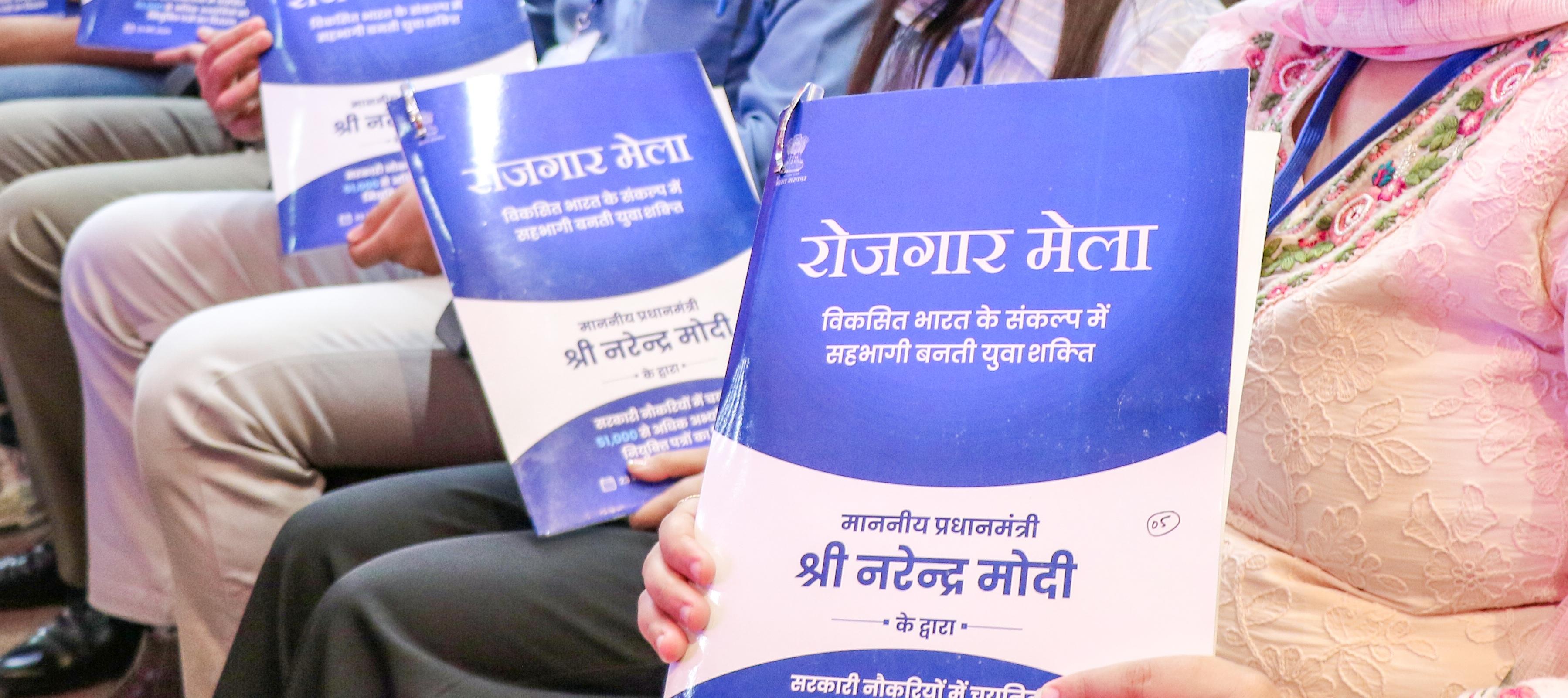 राष्ट्रीय रोजगार मेला
