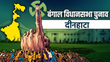 दिनहाटा में भाजपा की बड़ी जीत, अजय राय ने 17,447 वोटों से टीएमसी के उदयन गुहा को हराया